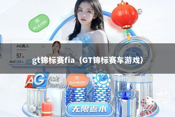 gt锦标赛fia（GT锦标赛车游戏）
